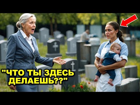 Видео: Миллиардерша пришла на могилу сына и увидела плачущую официантку с ребёнком — она была в шоке!