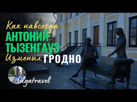 Видео: Почему наследие Антония Тызенгауза меняет Гродно навсегда.