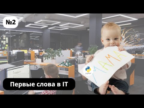 Видео: Hello world на python