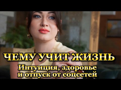 Видео: Интуиция, здоровье и отпуск от соцсетей — чему учит жизнь#чтопосмотреть#психолог#анализличности#кино