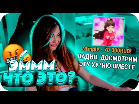 Видео: СИМПЛ ЗАДОНАТИЛ АРИНЕ 70.000 РУБЛЕЙ?! | СИМПЛ ЗАШЕЛ К АРИНЯН НА СТРИМ! | BUSTER CHILL