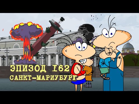 Видео: Масяня. Эпизод 162. Санкт-Мариубург