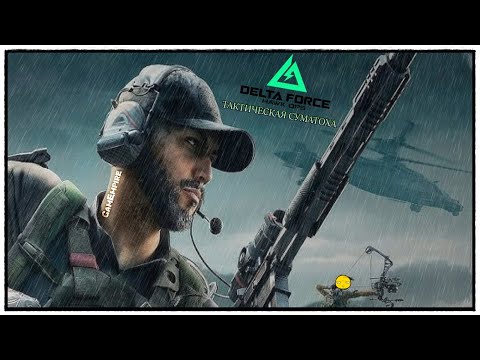 Видео: Delta Force: Hawk Ops Alpha ★ Режим: Тактическая суматоха