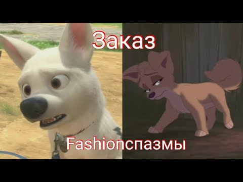 Видео: Вольт, Леди и Бродяга 2: Клип "Fashionспазмы" заказ