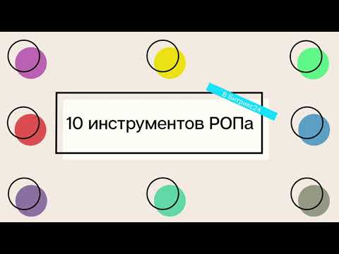 Видео: 10 инструментов РОПа в Битрикс24 - Как выполнить план продаж в коммерческом отделе?