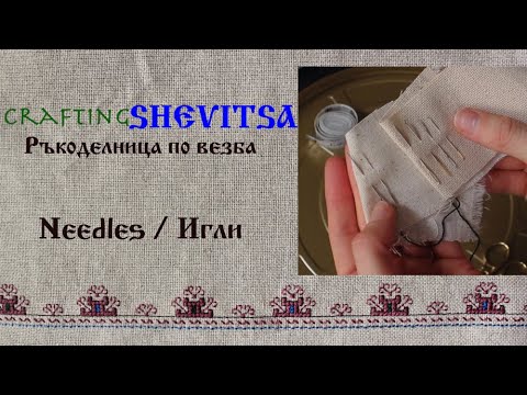 Видео: Shevitsa Basics: Needles/Игли за шевица