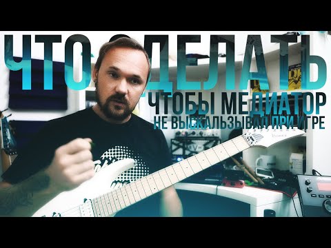 Видео: Что делать чтобы медиатор не выскальзывал при игре?