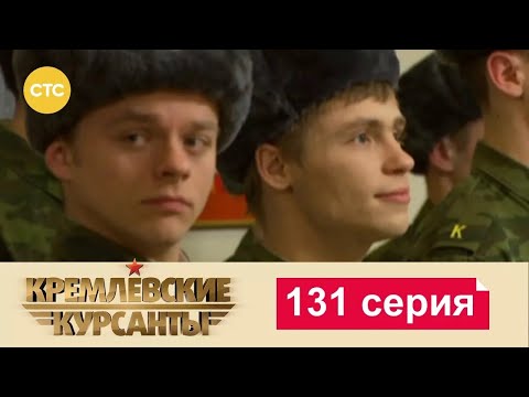 Видео: Кремлевские Курсанты | Сезон 1 | Серия 131