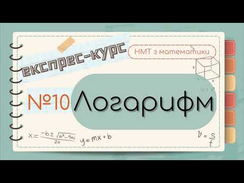 Видео: №10 Коротко про ЛОГАРИФМ (ЕКСПРЕС-КУРС до НМТ з математики)