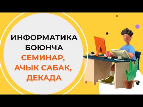 Видео: PISA маселелерин чыгарууда ИНФОРМАТИКАНЫН ролу. Информатика сабагынан ачык сабакка материалдар.