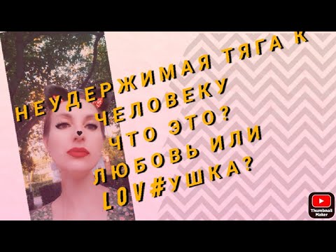 Видео: Нарциссы. О чём говорит неутолимая тяга к человеку? И что с этим делать?