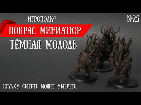 Видео: Покрас миниатюр. Тёмная молодь.
