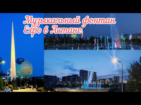Видео: Музыкальный фонтан Expo в Астане Musical Fountain Expo in Astana