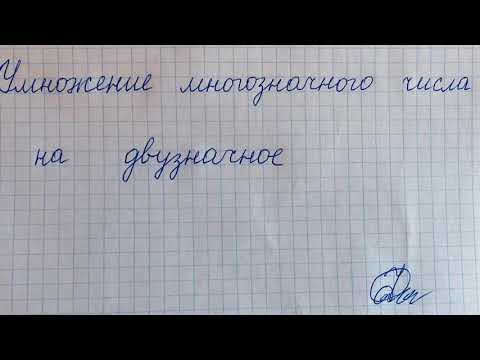 Видео: Письменное умножение в столбик на двузначное число