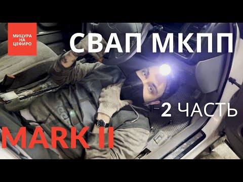 Видео: MARK II #ПОНИЗУРЫНКА | полный СВАП МКПП toyota mark 2 jzx100 2 часть