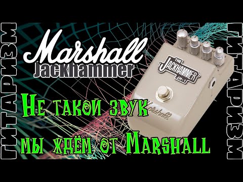 Видео: Овердрайв Marshall Jackhammer. Обзор | Гитаризм