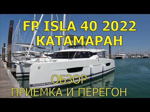 Видео: ПАРУСНЫЙ КАТАМАРАН FOUNTAINE PAJOT ISLA 40  2022. ОБЗОР.  ПРИЕМКА И ПЕРЕГОН