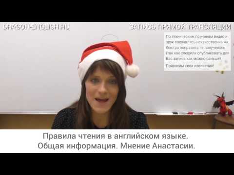 Видео: [rec 01/12] Правила (закономерности) чтения в английском языке. Общая информация. Мнение Анастасии.