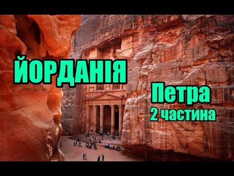 Видео: Йорданія | Петра | 2 частина | Феєрія Мандрів