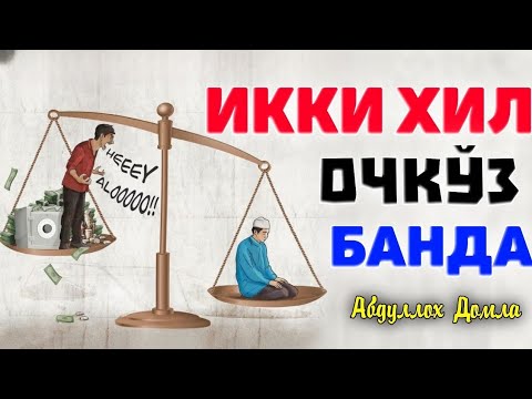 Видео: Иккита энг очкўз банда! ~Абдуллох Домла ~abdulloh domla #abdullohdomla #namoz #zikr #salovat