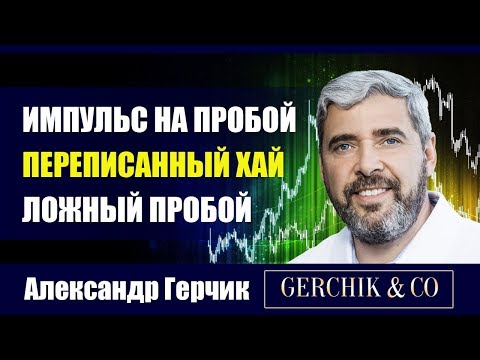 Видео: Импульс на пробой ➤ ПЕРЕПИСАННЫЙ ХАЙ ➤ Ложный пробой. Александр Герчик.