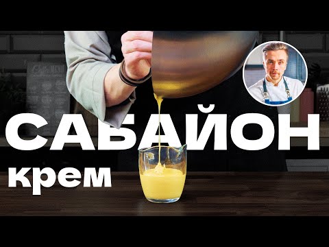 Видео: Крем Сабайон. Классический рецепт итальянского десерта