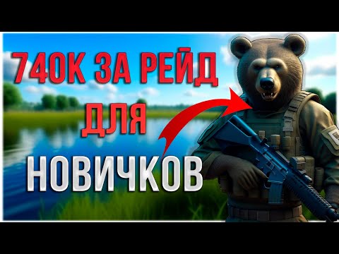 Видео: Фарм 'Берега' в Тарков: НОРМАЛЬНЫЙ гайд для новичков