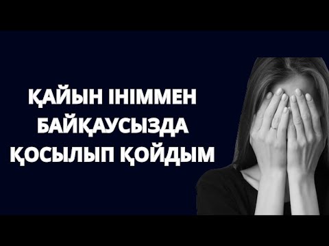 Видео: Күйеуім ВАХТАДА болғанда байқаусызда Қайын ініммен қосылып қойдым.