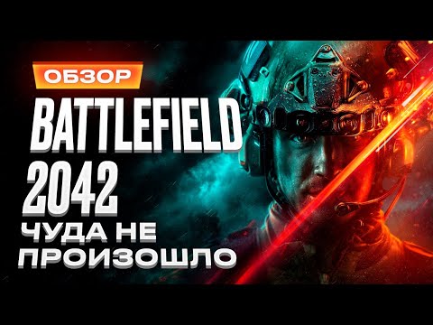 Видео: Обзор игры Battlefield 2042