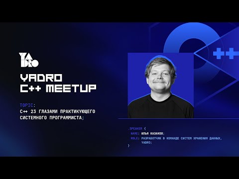 Видео: Как C++23 закрыл три мои боли и добавил две новых (Илья Казаков, YADRO)