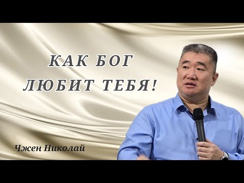 Видео: Бог любит тебя, не смотря на твой характер! / Чжен Николай / Проповедь