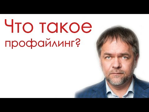 Видео: Что такое профайлинг