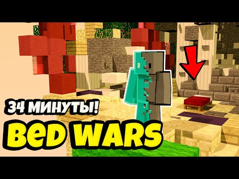 Видео: ЭТО САМАЯ ДОЛГАЯ ИГРА В БЭД ВАРС! BED WARS MINECRAFT