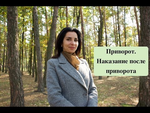 Видео: Привороты и последствия после приворотов