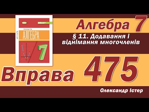 Видео: Істер Вправа 475. Алгебра 7 клас