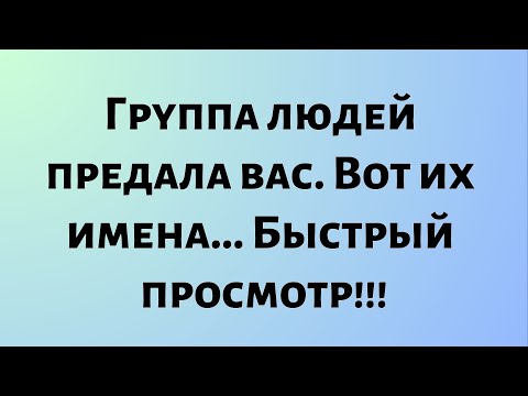 Видео: Сегодняшнее послание от Бога || Группа людей предала вас. Вот их имена... || #Бог #Послание Бога