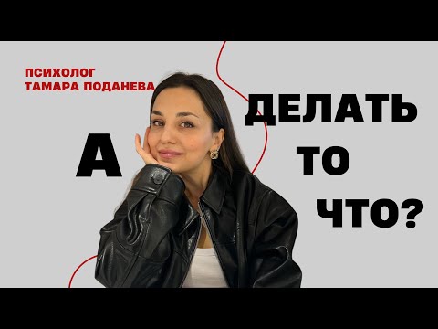 Видео: Ответ психолога на главный вопрос нарцисса "Что делать?" | Нарциссизм | Психолог Тамара Поданева
