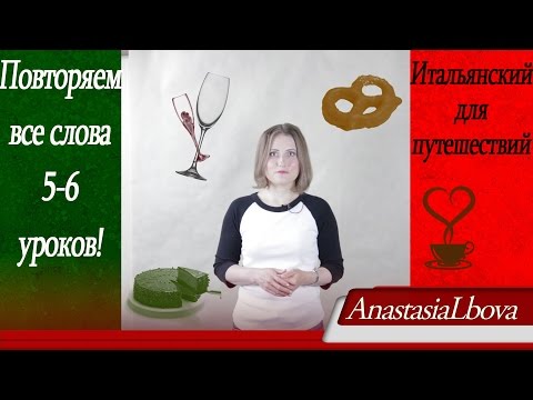 Видео: ИТАЛЬЯНСКИЙ ДЛЯ ПУТЕШЕСТВИЙ  Повторяем слова 5 6 уроков!