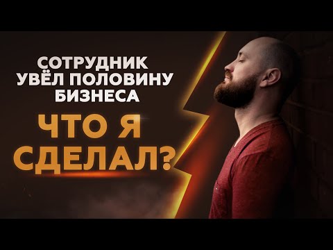 Видео: Сотрудник УВЁЛ ПОЛОВИНУ клиентов. Что я с ним сделал?!