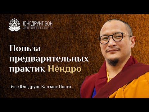 Видео: Польза предварительных практик Нёндро |  Геше Юнгдрунг Калзанг Понго