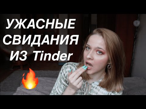 Видео: ТОП 3 УЖАСНЫХ СВИДАНИЙ ИЗ ТИНДЕРА