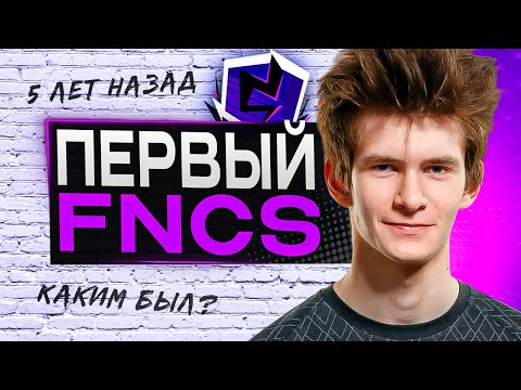 Видео: Каким был Первый Финал FNCS в Фортнайт