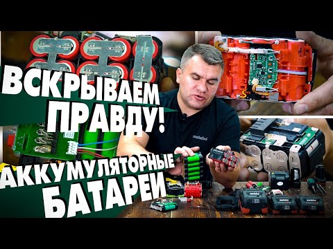 Видео: Что внутри аккумуляторных батарей METABO, BOSCH, DEWALT, MAKITA