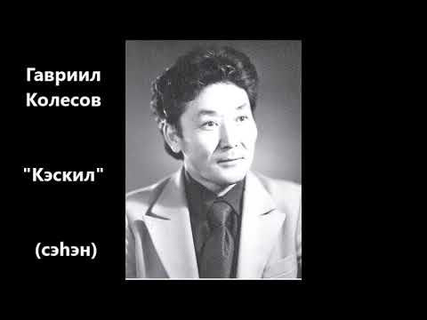 Видео: Гавриил Колесов "Кэскил" сэһэн