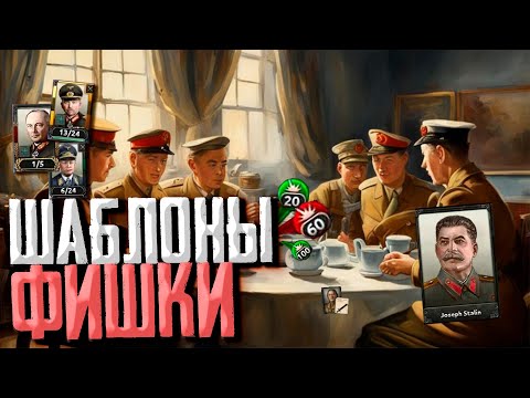 Видео: ФИШКИ, ШАБЛОНЫ И ДОКТРИНЫ в Hearts of Iron 4