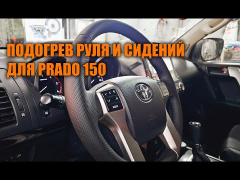 Видео: Зимние опции для Прадо 150 - Автотехцентр Prado Tuning