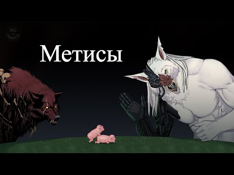 Видео: GrimDarkPodcast - Метисы ( Werewolf: the apocalypse ). В гостях Kadath.