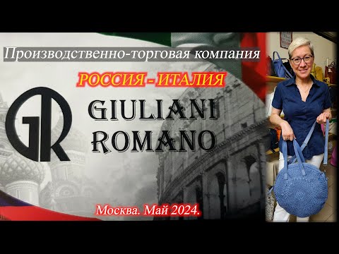 Видео: 16  Обзор женских и мужских сумок от GIULIANI ROMANO. Москва. Май 2024. Летние скидки 01 июня 2024 г