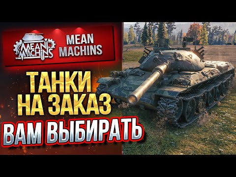 Видео: ТАНКИ НА ЗАКАЗ от MeanMachins...ВАМ ВЫБИРАТЬ ● Подробности Смотри в Описании