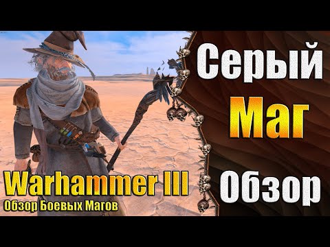 Видео: Гэндальф Серый! - Warhammer 3 - Обзор Серый Маг
